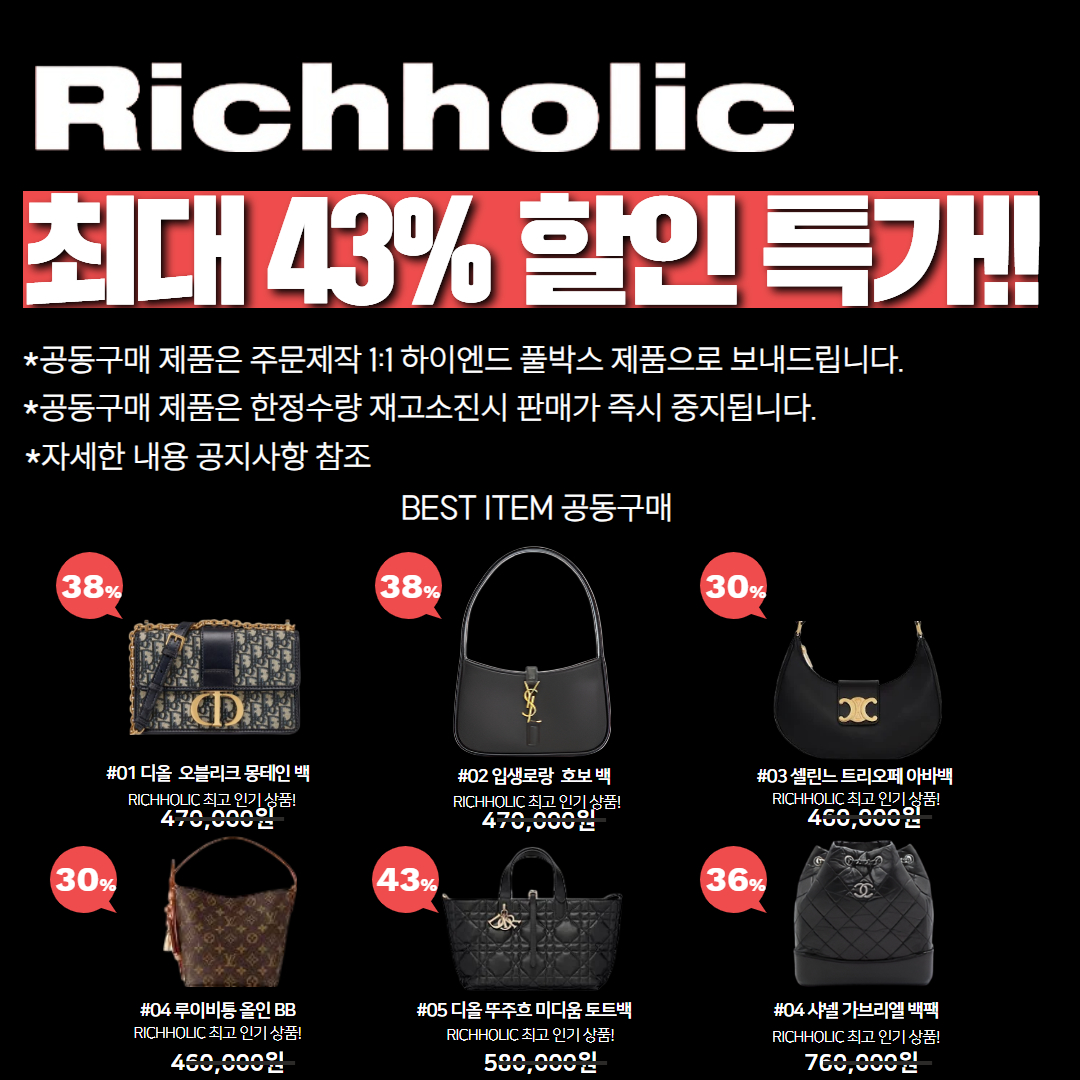 (종료 임박!)리치홀릭 파격 세일 최대 43% 공동구매 기획전(디올 오블리크 몽테인,생로랑 호보백,셀린느 트리오페 아바백,루이비통 올인 BB,디올 뚜주흐 미디움 토트백,샤넬 가브리엘 백팩 스몰)