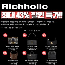 (24년 11월24일까지) 리치홀릭 최대 40% 공동구매 기획전(루이비통 모노그램 루프 숄더백, 디올 BOOK TOTE 북토트백 미디움, 디올 30 MONTAIGNE 몽테인 백)