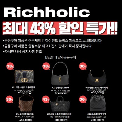 (종료 임박!)리치홀릭 파격 세일 최대 43% 공동구매 기획전(디올 오블리크 몽테인,생로랑 호보백,셀린느 트리오페 아바백,루이비통 올인 BB,디올 뚜주흐 미디움 토트백,샤넬 가브리엘 백팩 스몰)